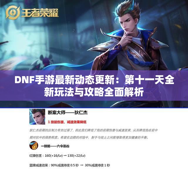 DNF手游最新动态更新：第十一天全新玩法与攻略全面解析
