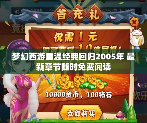 梦幻西游重温经典回归2005年 最新章节随时免费阅读