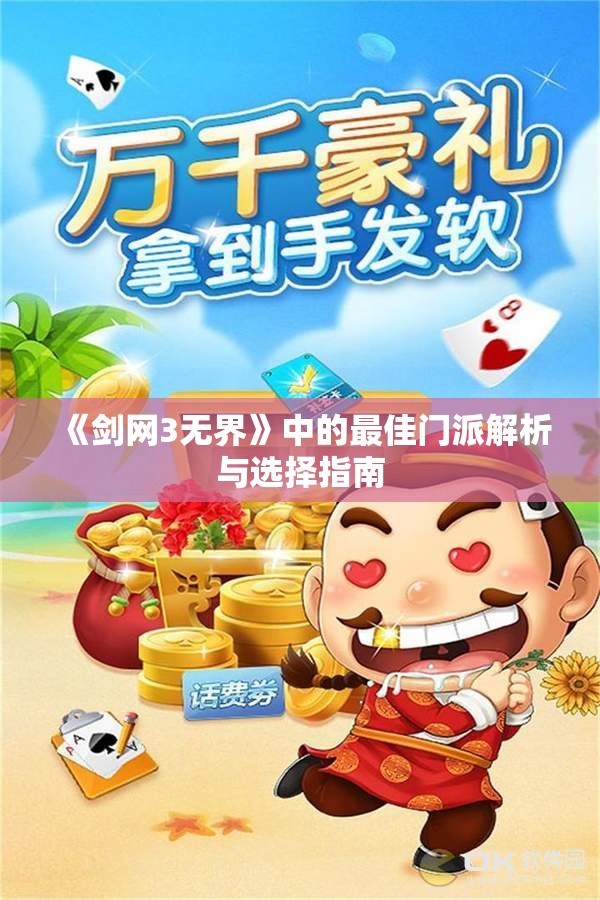 《剑网3无界》中的最佳门派解析与选择指南