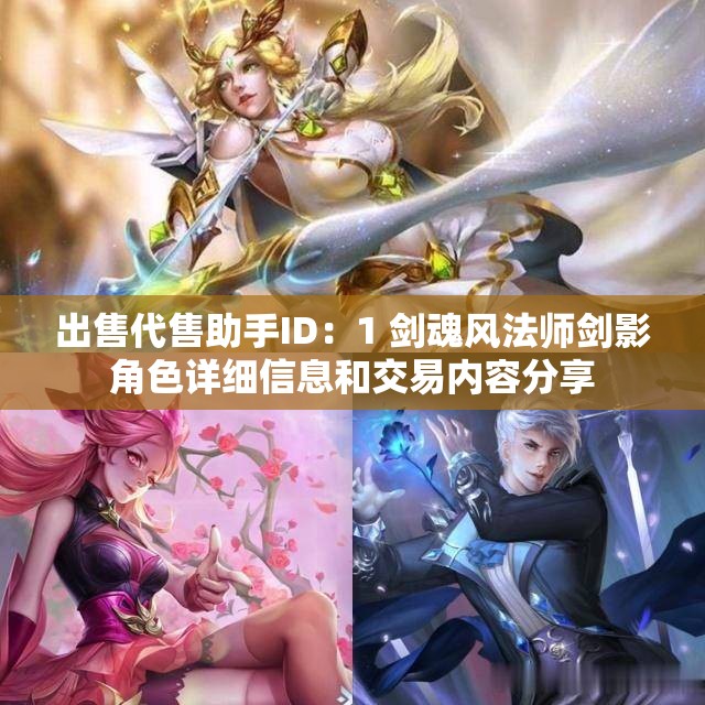 出售代售助手ID：1 剑魂风法师剑影角色详细信息和交易内容分享