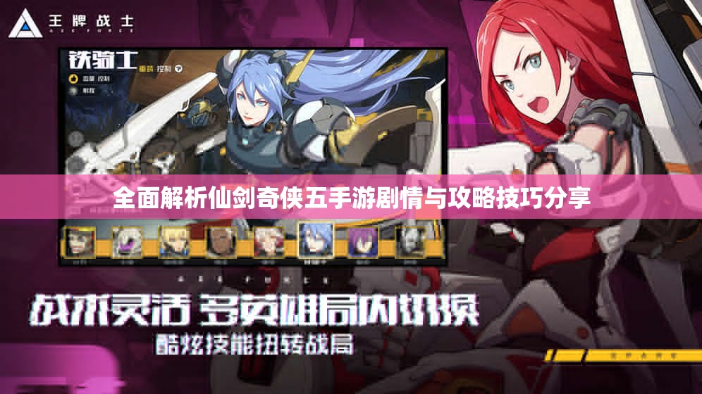 全面解析仙剑奇侠五手游剧情与攻略技巧分享