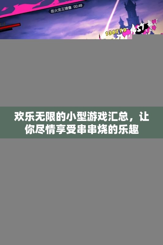 欢乐无限的小型游戏汇总，让你尽情享受串串烧的乐趣
