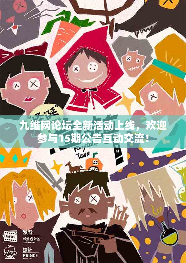 九维网论坛全新活动上线，欢迎参与15期公告互动交流！