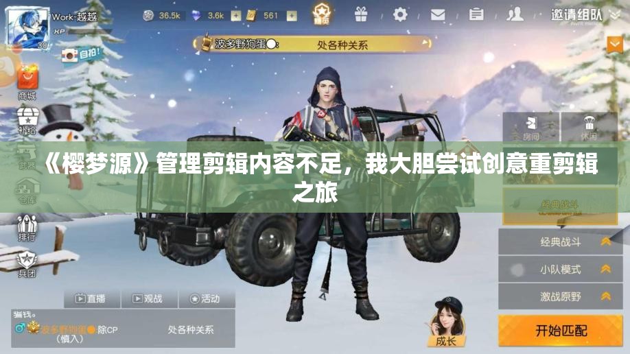 《樱梦源》管理剪辑内容不足，我大胆尝试创意重剪辑之旅