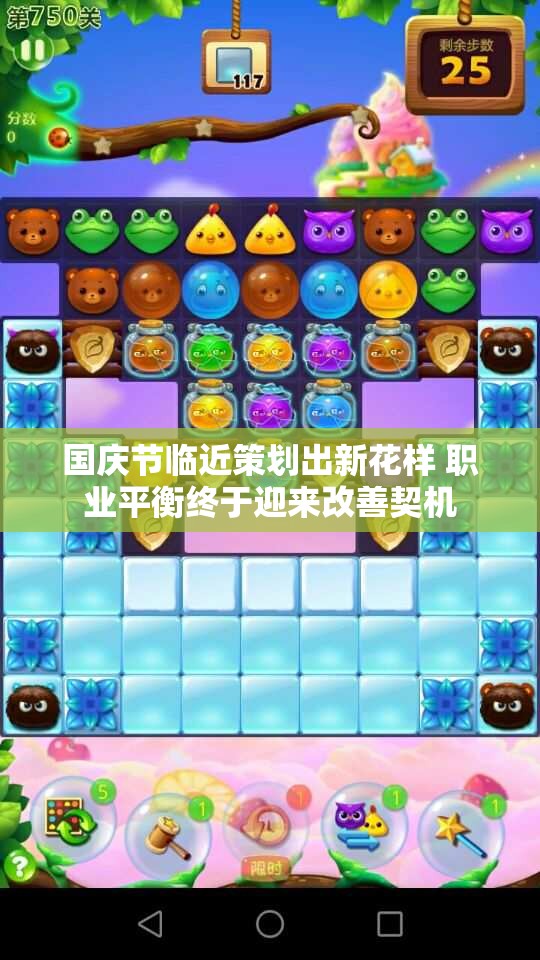 国庆节临近策划出新花样 职业平衡终于迎来改善契机
