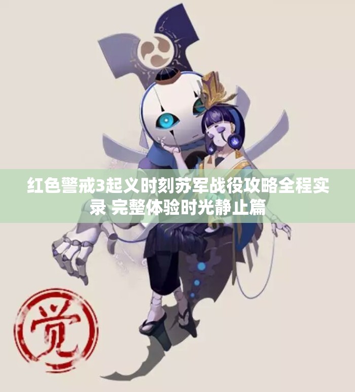 红色警戒3起义时刻苏军战役攻略全程实录 完整体验时光静止篇