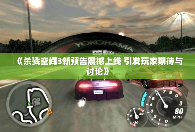 《杀戮空间3新预告震撼上线 引发玩家期待与讨论》