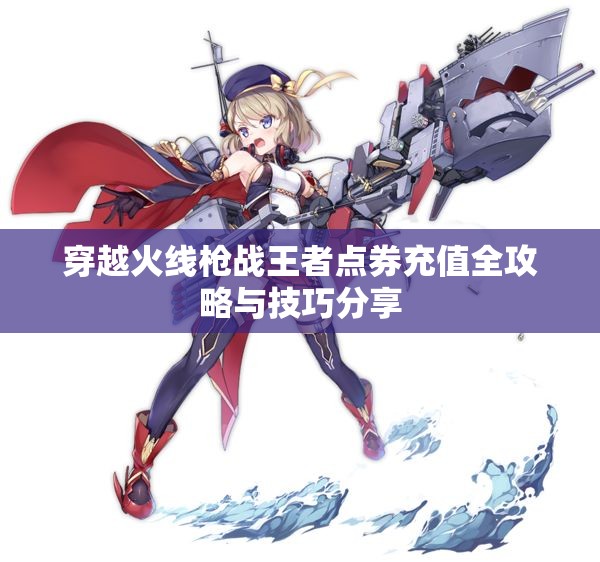 穿越火线枪战王者点券充值全攻略与技巧分享