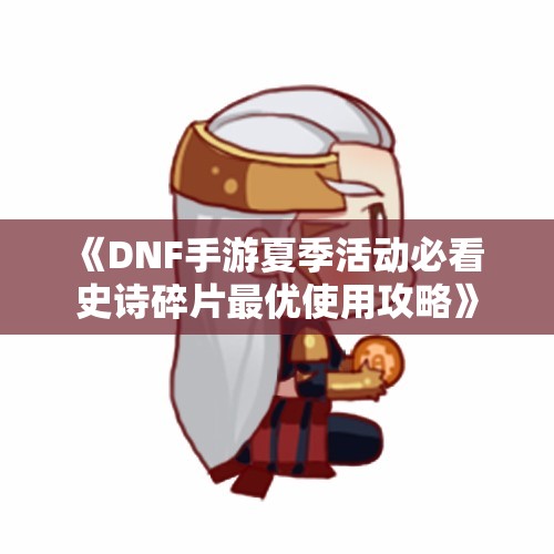 《DNF手游夏季活动必看 史诗碎片最优使用攻略》
