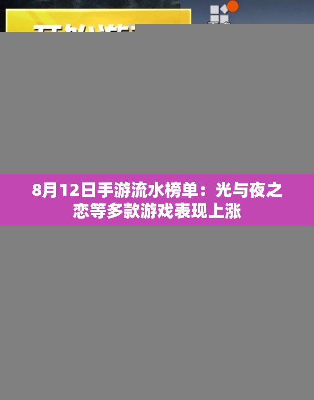 8月12日手游流水榜单：光与夜之恋等多款游戏表现上涨