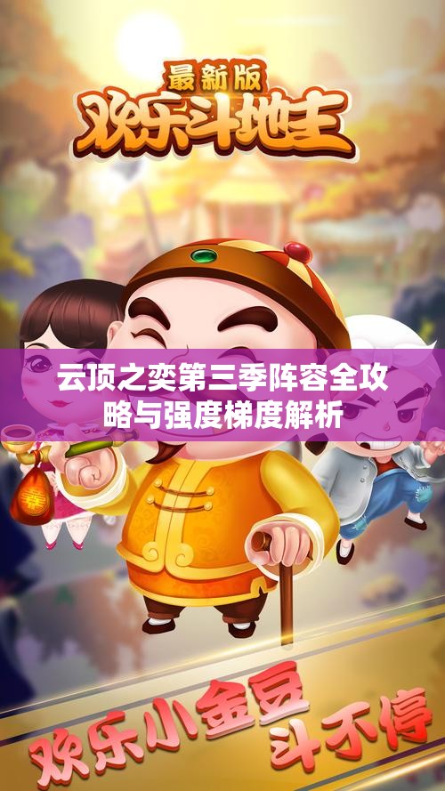 云顶之奕第三季阵容全攻略与强度梯度解析