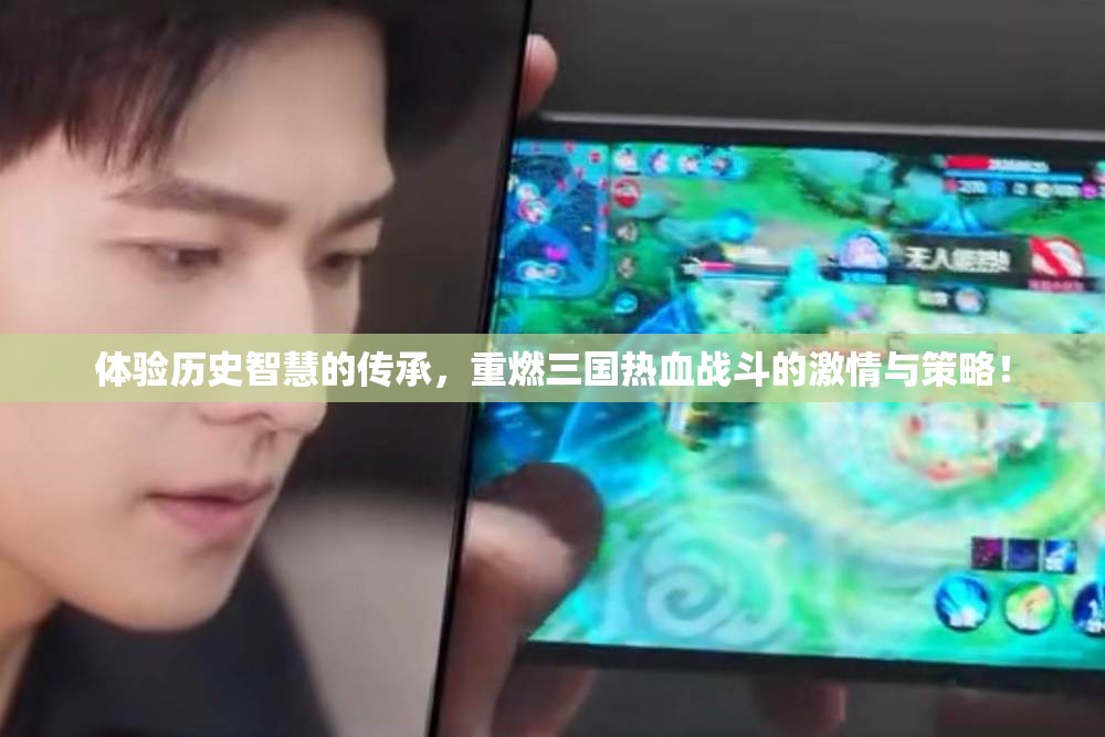 体验历史智慧的传承，重燃三国热血战斗的激情与策略！