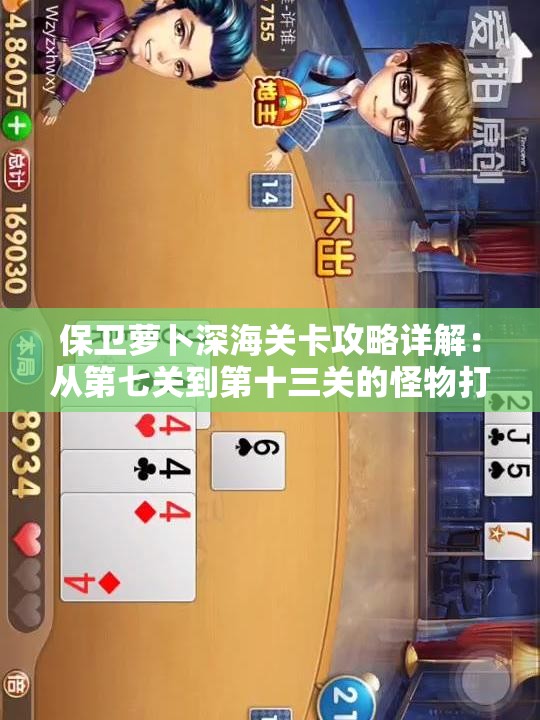 保卫萝卜深海关卡攻略详解：从第七关到第十三关的怪物打法解析