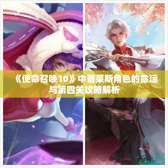 《使命召唤10》中普莱斯角色的命运与第四关攻略解析