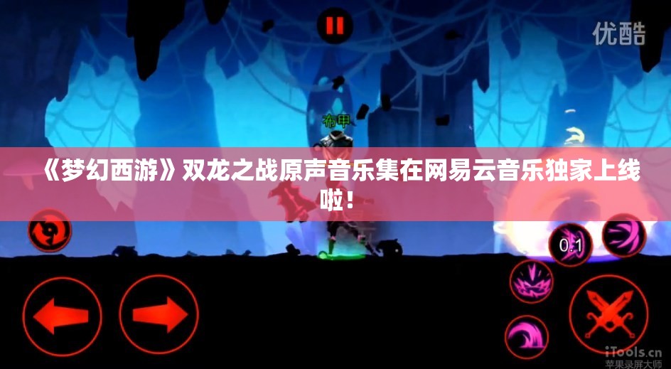 《梦幻西游》双龙之战原声音乐集在网易云音乐独家上线啦！