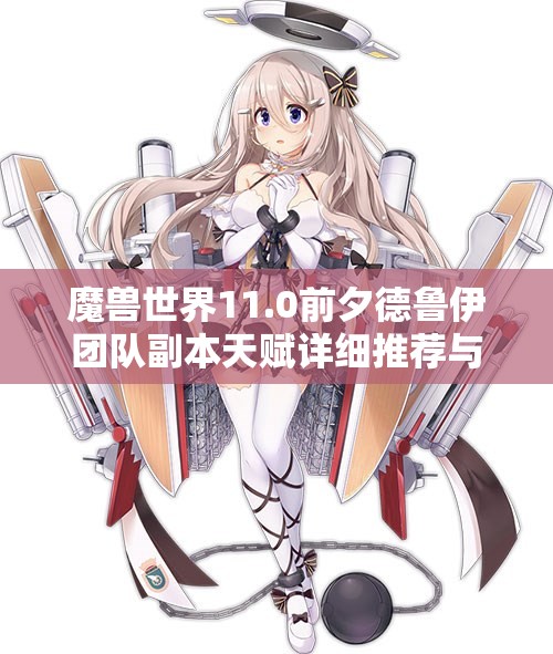 魔兽世界11.0前夕德鲁伊团队副本天赋详细推荐与解析
