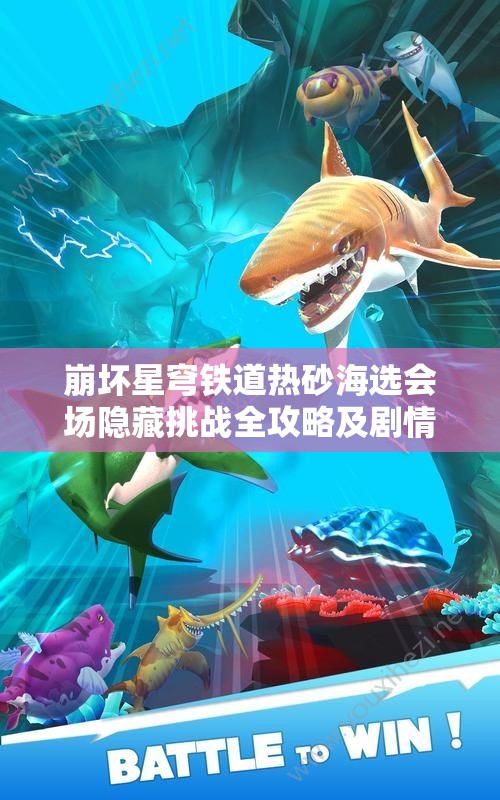 崩坏星穹铁道热砂海选会场隐藏挑战全攻略及剧情通关技巧分享