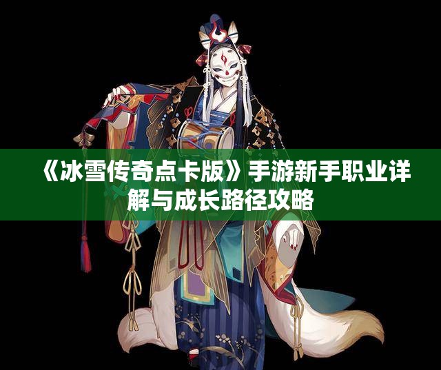 《冰雪传奇点卡版》手游新手职业详解与成长路径攻略