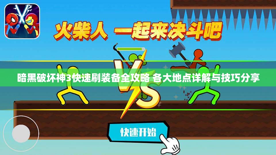 暗黑破坏神3快速刷装备全攻略 各大地点详解与技巧分享