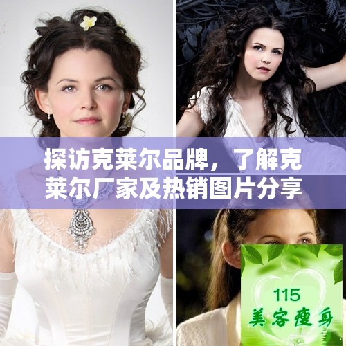 探访克莱尔品牌，了解克莱尔厂家及热销图片分享