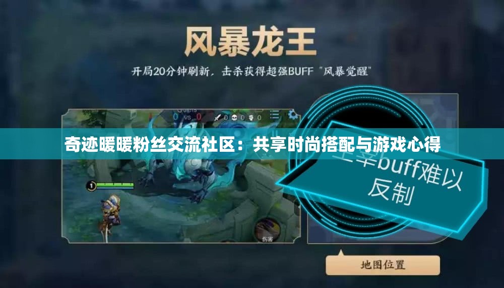 奇迹暖暖粉丝交流社区：共享时尚搭配与游戏心得