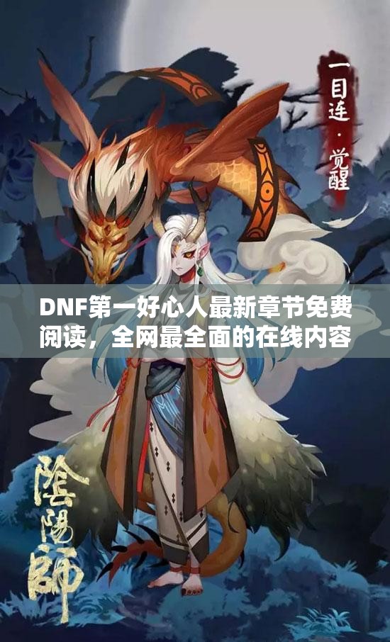 DNF第一好心人最新章节免费阅读，全网最全面的在线内容分享