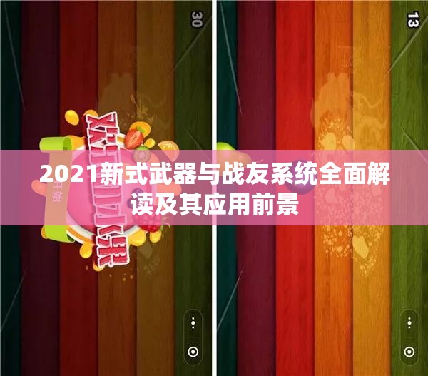 2021新式武器与战友系统全面解读及其应用前景