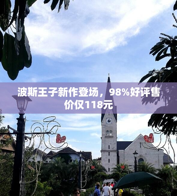 波斯王子新作登场，98%好评售价仅118元