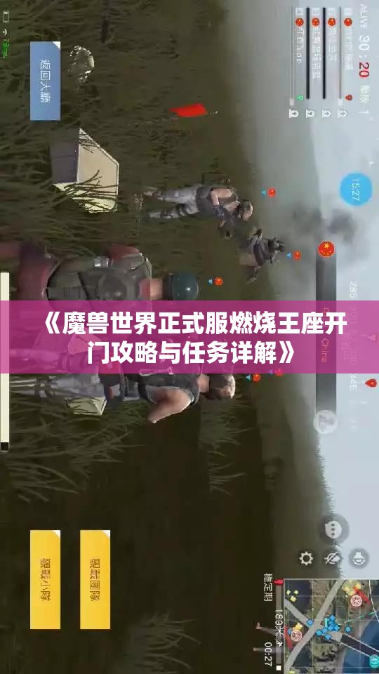 《魔兽世界正式服燃烧王座开门攻略与任务详解》