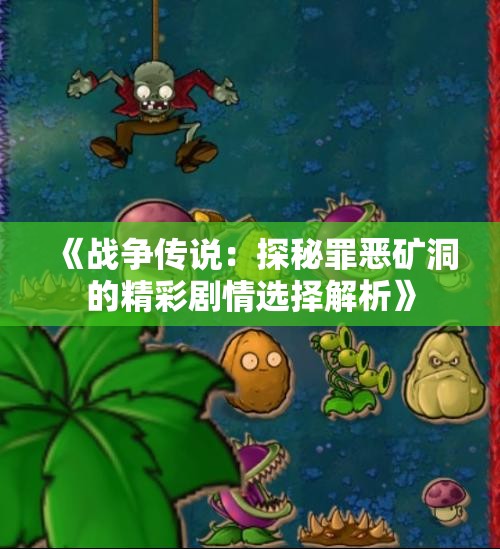 《战争传说：探秘罪恶矿洞的精彩剧情选择解析》