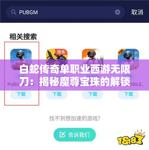 白蛇传奇单职业西游无限刀：揭秘魔尊宝珠的解锁方法与步骤