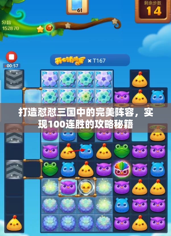 打造怼怼三国中的完美阵容，实现100连胜的攻略秘籍