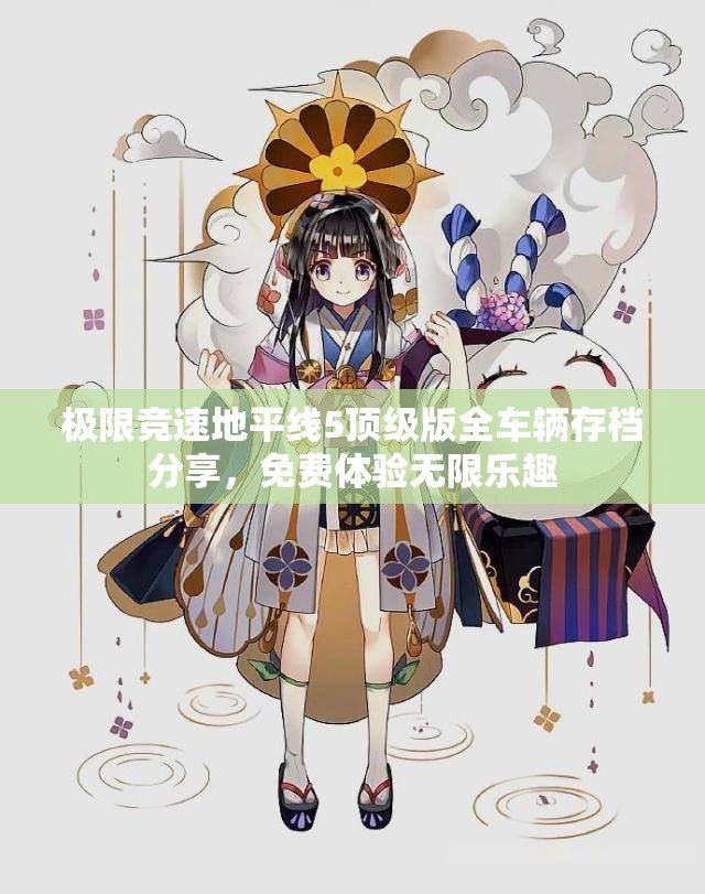极限竞速地平线5顶级版全车辆存档分享，免费体验无限乐趣