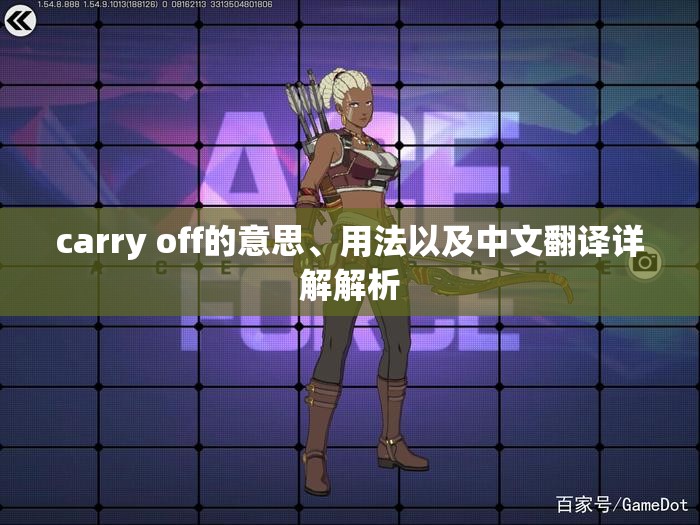 carry off的意思、用法以及中文翻译详解解析