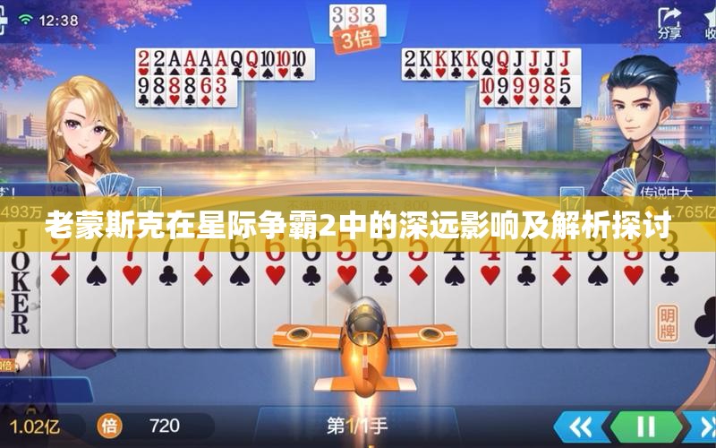 老蒙斯克在星际争霸2中的深远影响及解析探讨