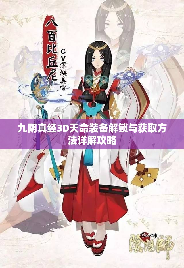 九阴真经3D天命装备解锁与获取方法详解攻略
