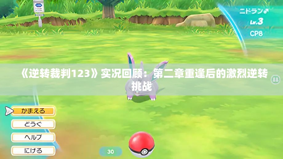 《逆转裁判123》实况回顾：第二章重逢后的激烈逆转挑战