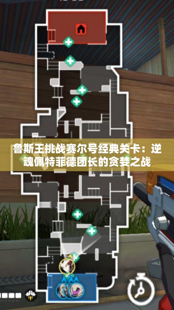鲁斯王挑战赛尔号经典关卡：逆魂佩特菲德团长的贪婪之战
