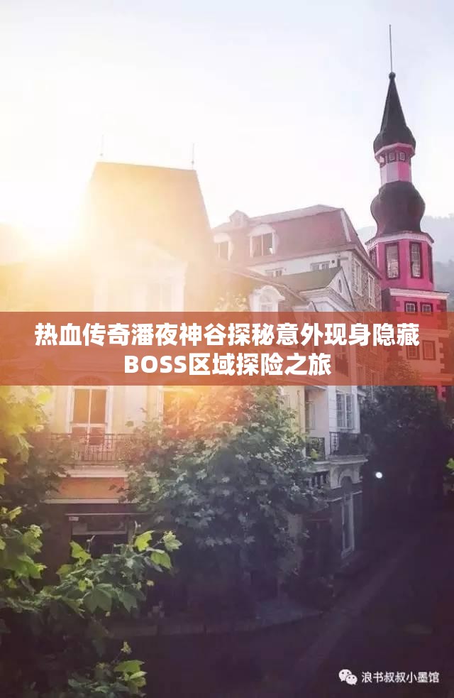 热血传奇潘夜神谷探秘意外现身隐藏BOSS区域探险之旅