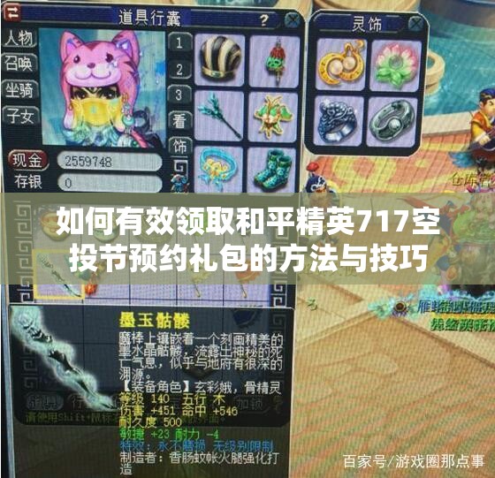 如何有效领取和平精英717空投节预约礼包的方法与技巧