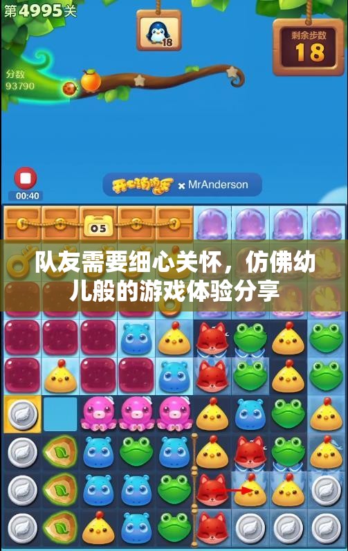 队友需要细心关怀，仿佛幼儿般的游戏体验分享