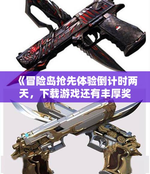 《冒险岛抢先体验倒计时两天，下载游戏还有丰厚奖励等你来拿》