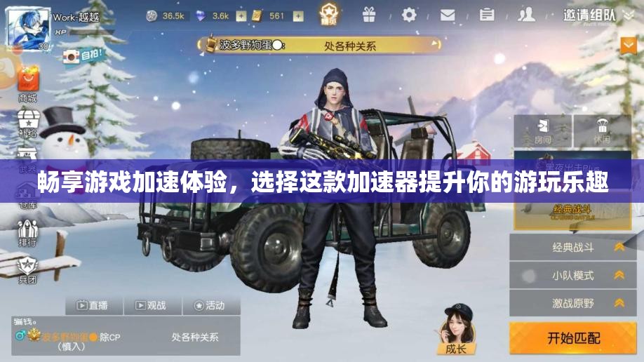 畅享游戏加速体验，选择这款加速器提升你的游玩乐趣