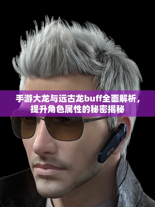 手游大龙与远古龙buff全面解析，提升角色属性的秘密揭秘