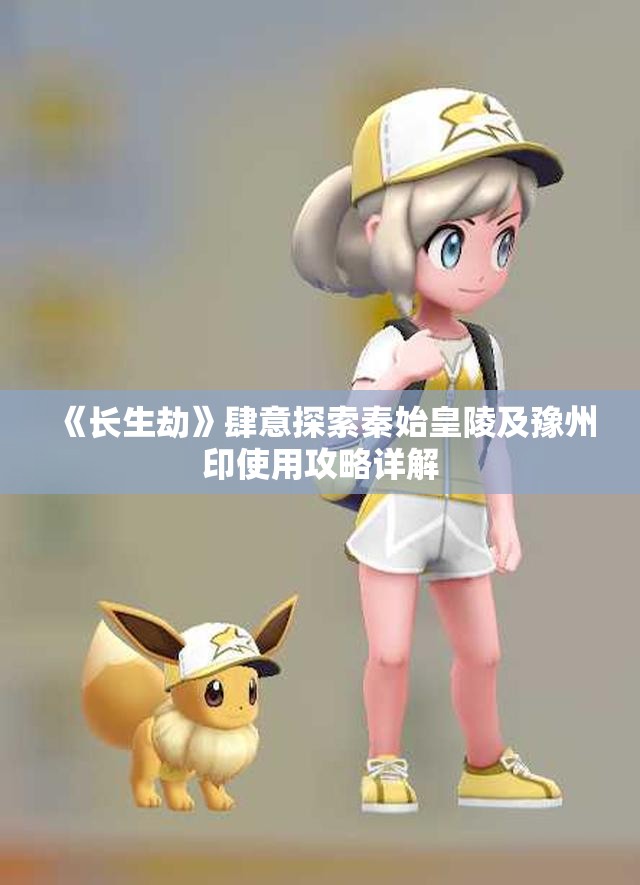 《长生劫》肆意探索秦始皇陵及豫州印使用攻略详解