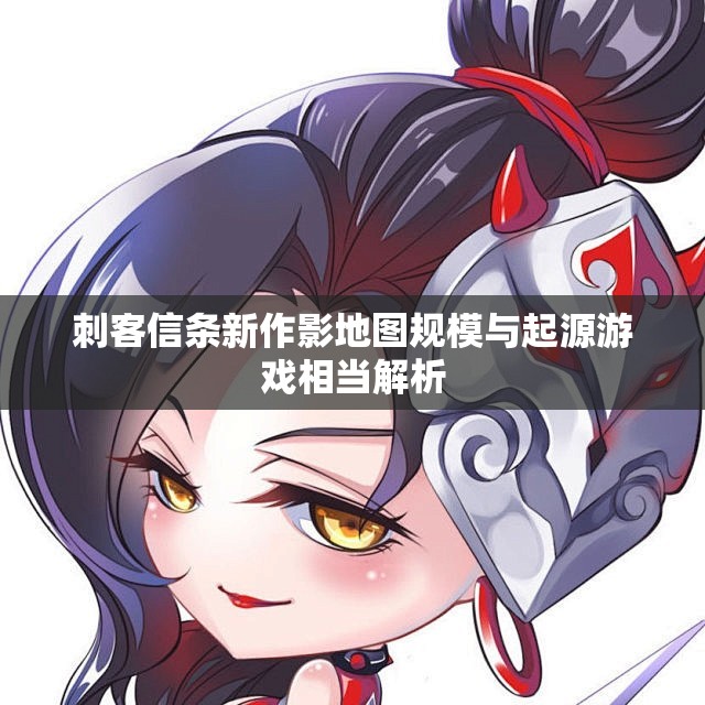 刺客信条新作影地图规模与起源游戏相当解析