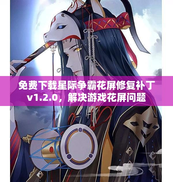 免费下载星际争霸花屏修复补丁v1.2.0，解决游戏花屏问题