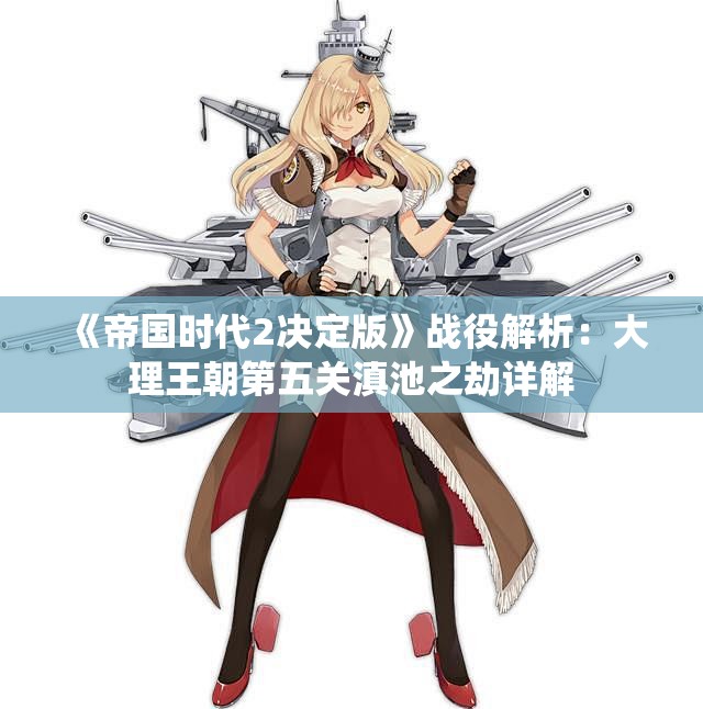 《帝国时代2决定版》战役解析：大理王朝第五关滇池之劫详解