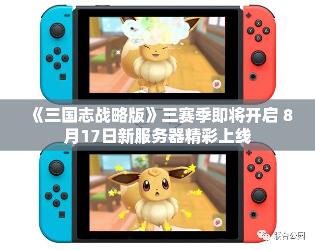 《三国志战略版》三赛季即将开启 8月17日新服务器精彩上线