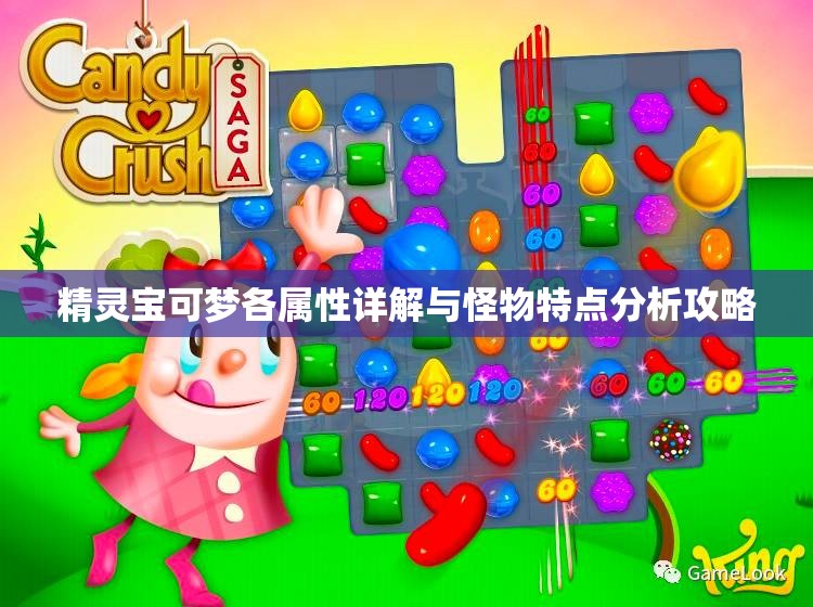 精灵宝可梦各属性详解与怪物特点分析攻略